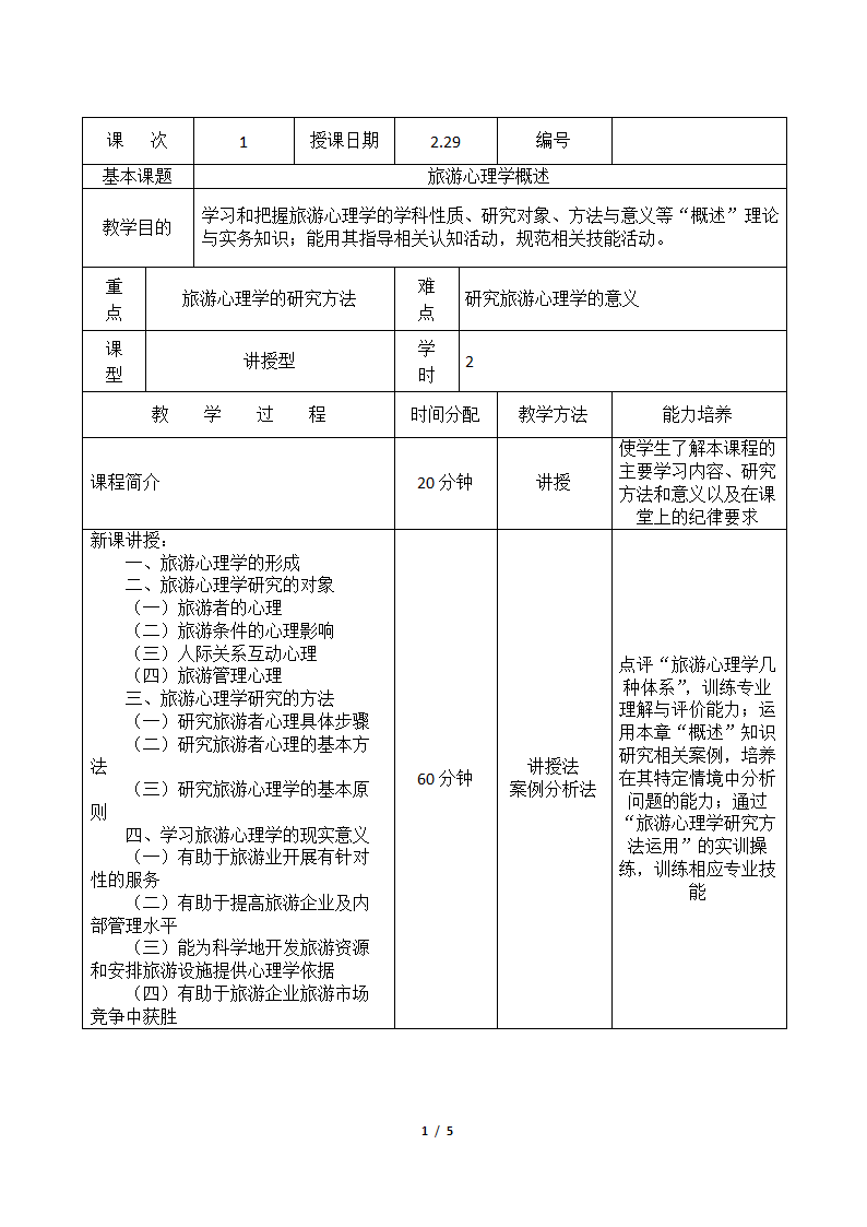 旅游心理学教案.doc第1页