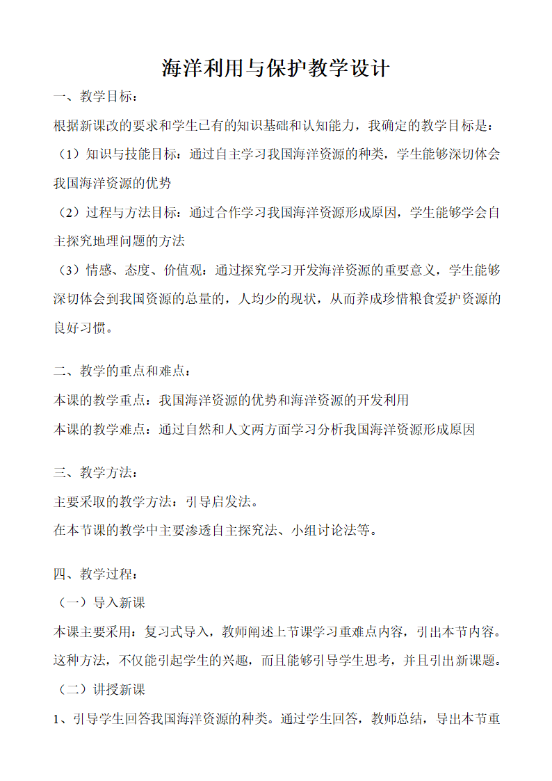 商务星球版地理八年级下册 第九章  第二节 海洋利用与保护教案.doc第1页