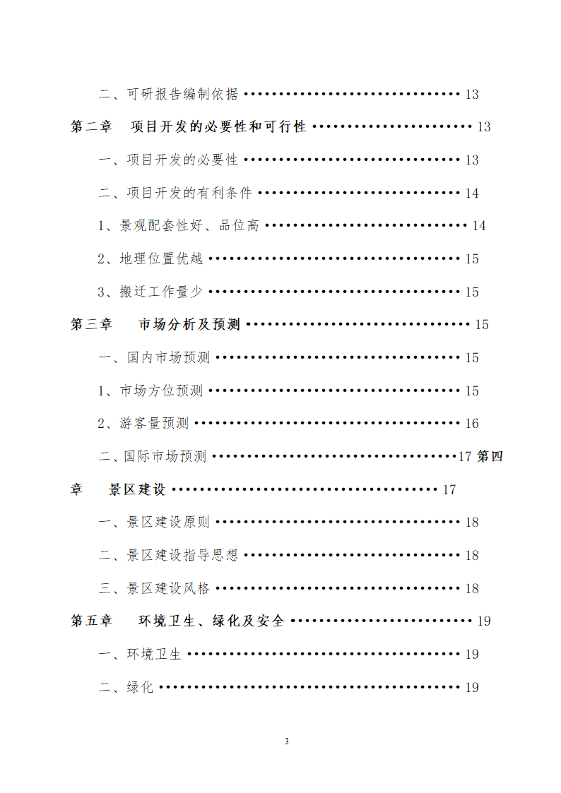 贵州省遵义海龙屯旅游资源开发.doc第3页