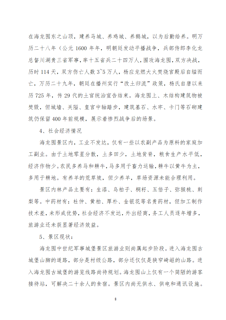 贵州省遵义海龙屯旅游资源开发.doc第8页