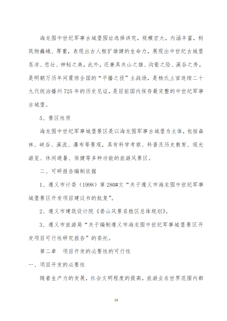 贵州省遵义海龙屯旅游资源开发.doc第14页