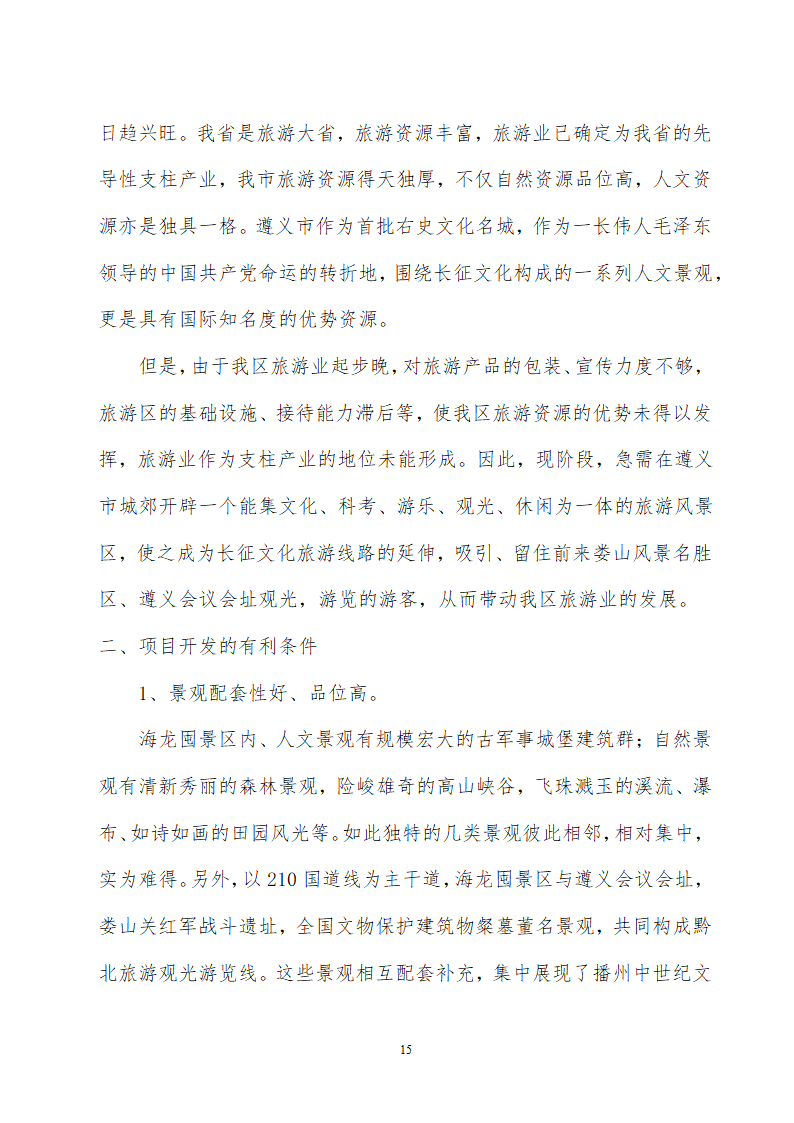 贵州省遵义海龙屯旅游资源开发.doc第15页