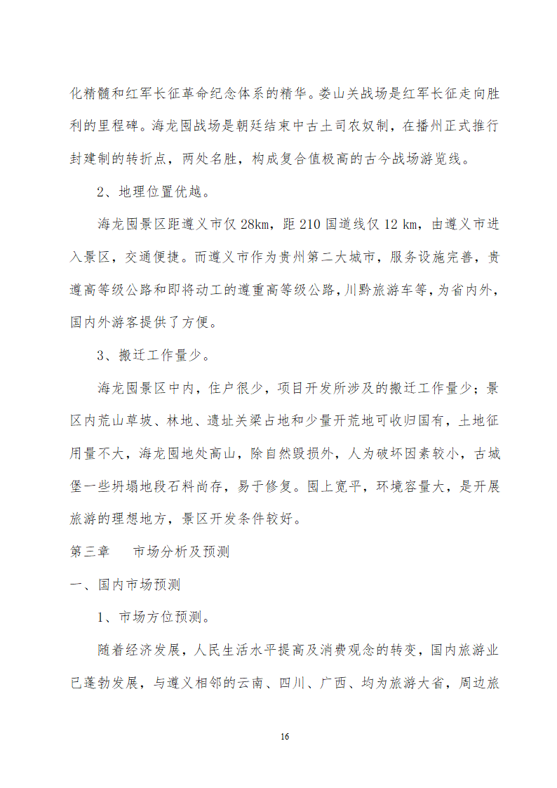 贵州省遵义海龙屯旅游资源开发.doc第16页