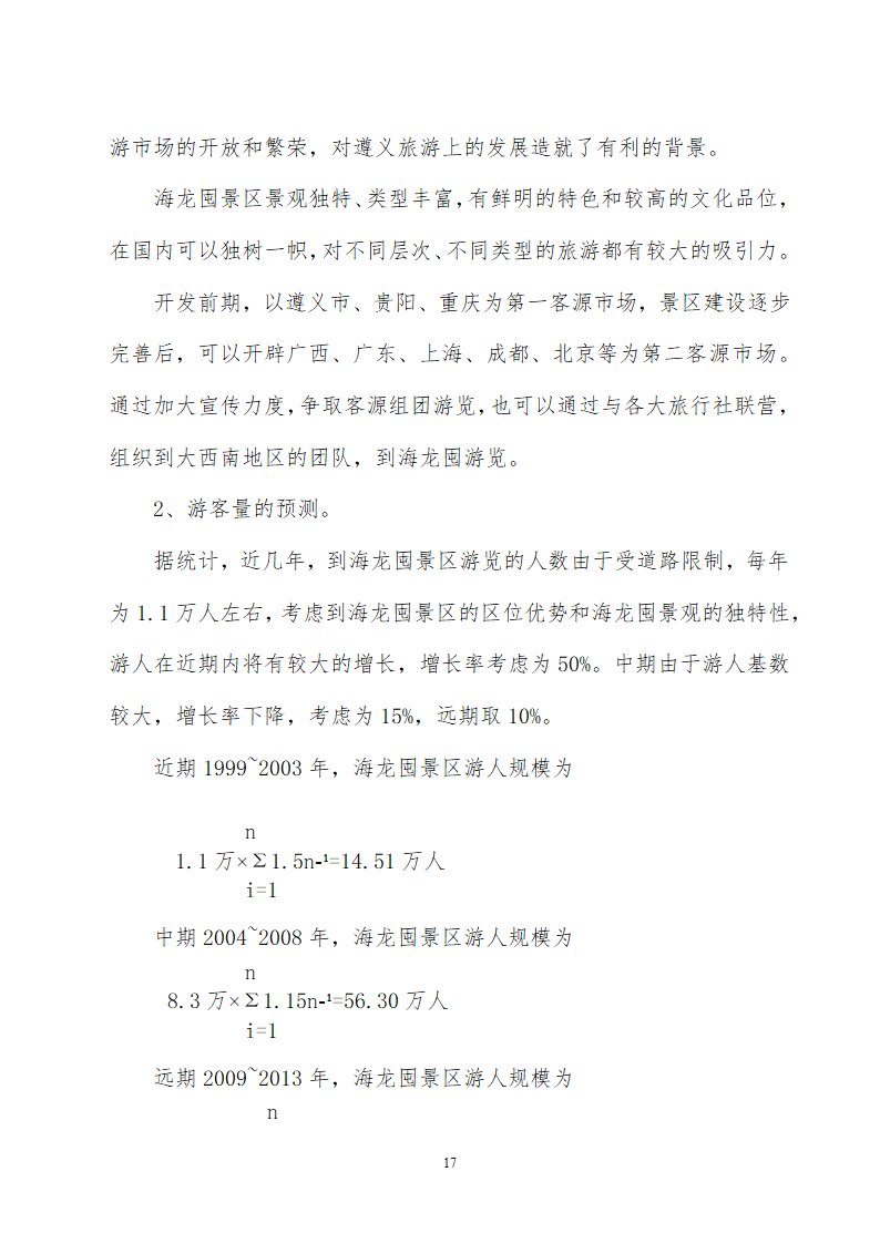 贵州省遵义海龙屯旅游资源开发.doc第17页