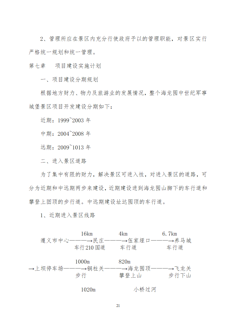 贵州省遵义海龙屯旅游资源开发.doc第21页