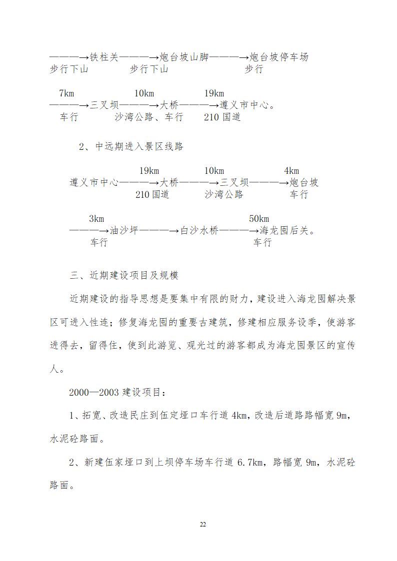 贵州省遵义海龙屯旅游资源开发.doc第22页