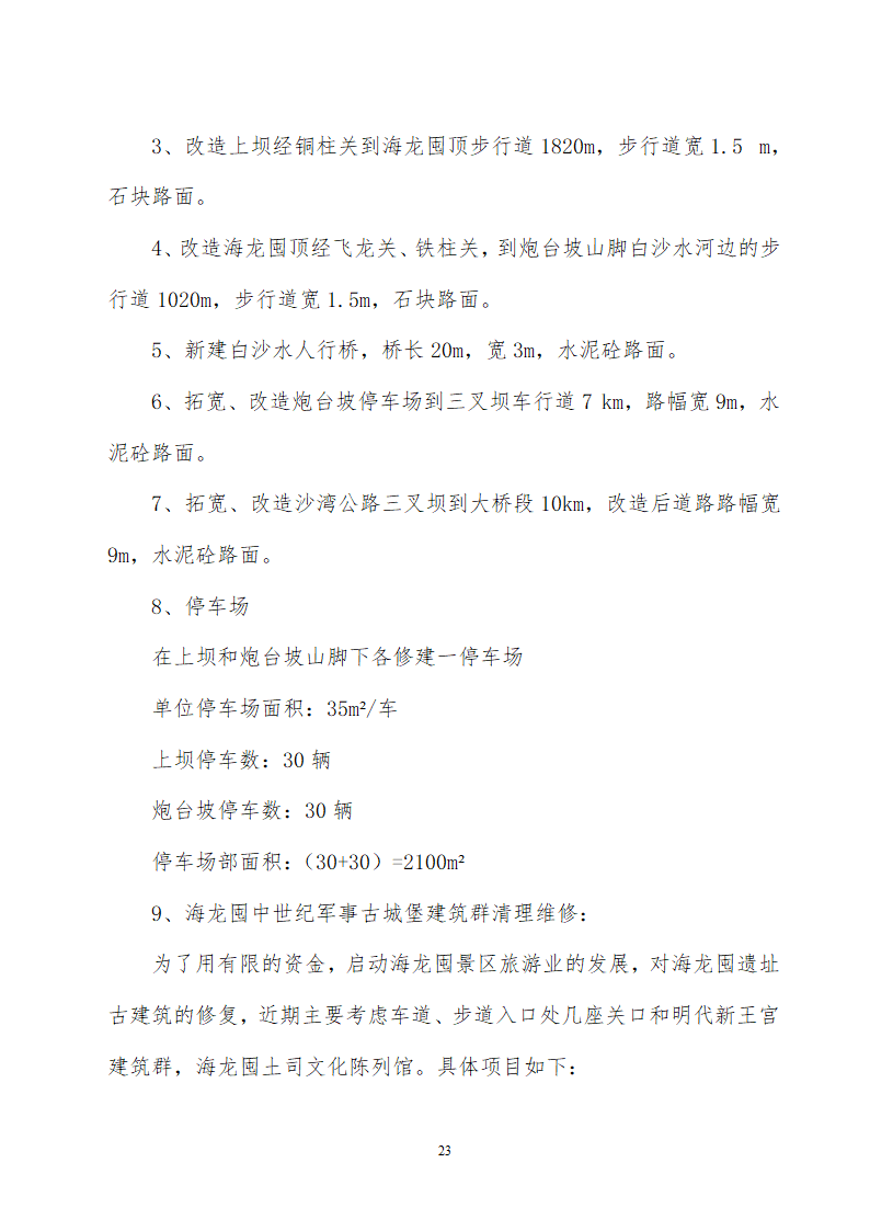 贵州省遵义海龙屯旅游资源开发.doc第23页