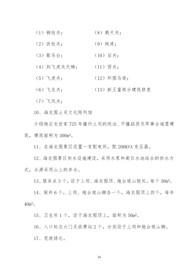 贵州省遵义海龙屯旅游资源开发.doc第24页