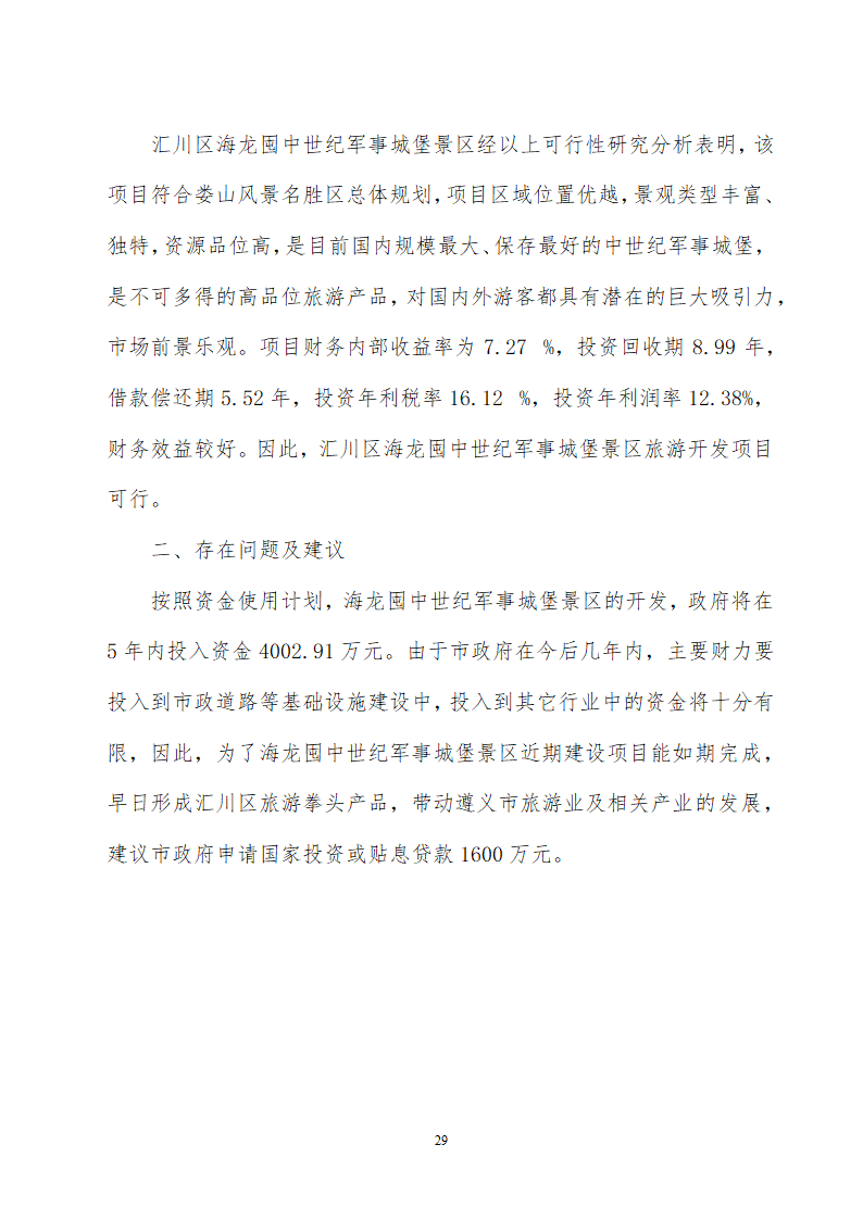 贵州省遵义海龙屯旅游资源开发.doc第29页