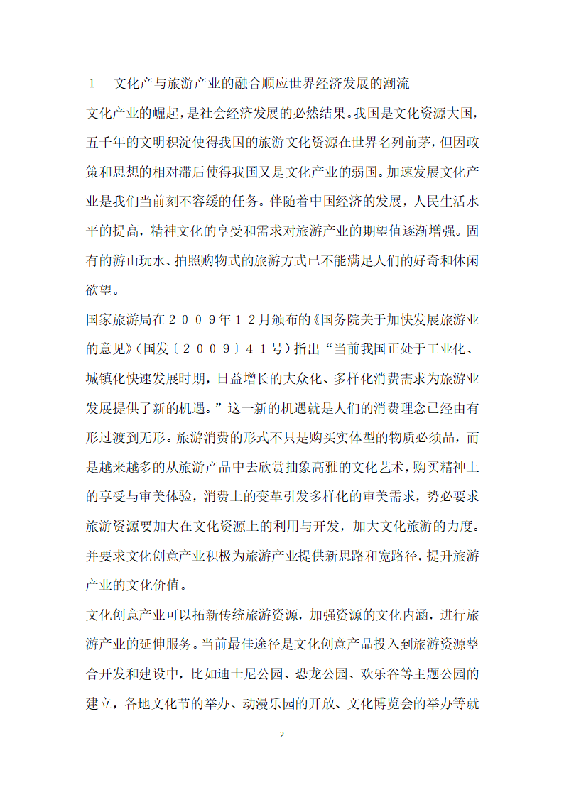 试论文化产业与旅游产业的融合对高职旅游教育的影响.docx第2页