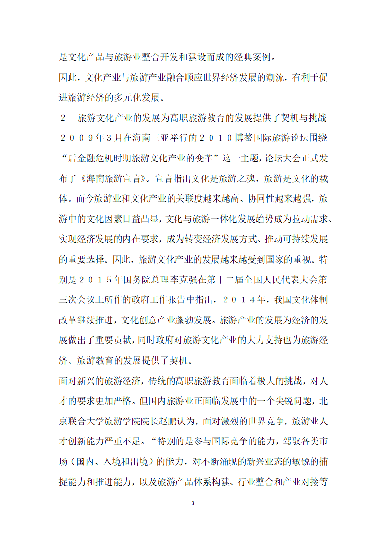 试论文化产业与旅游产业的融合对高职旅游教育的影响.docx第3页