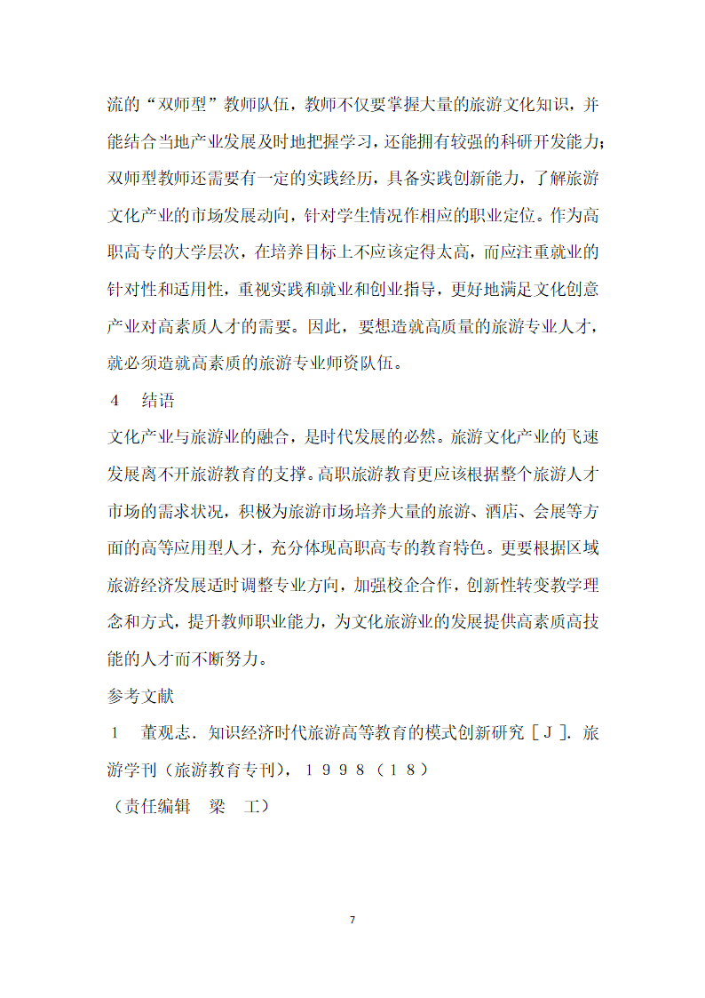 试论文化产业与旅游产业的融合对高职旅游教育的影响.docx第7页