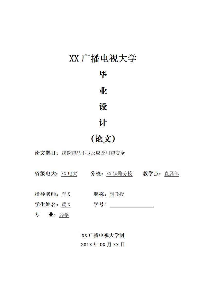 XX大学药学专业毕业论文范本.docx第1页