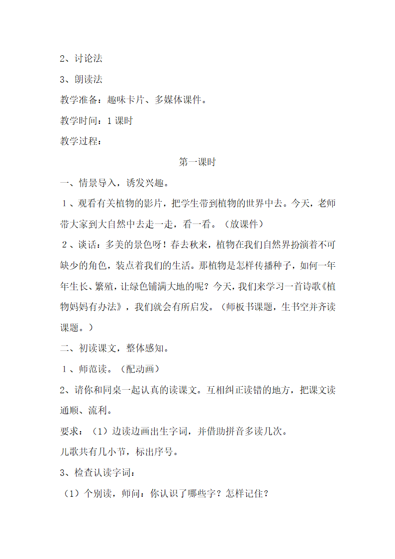 部编版2017新版二年级上册语文第一单元教案.doc第24页