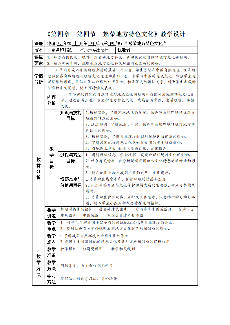 商务星球版八上地理 4.4繁荣地方特色文化 教案（表格式）.doc