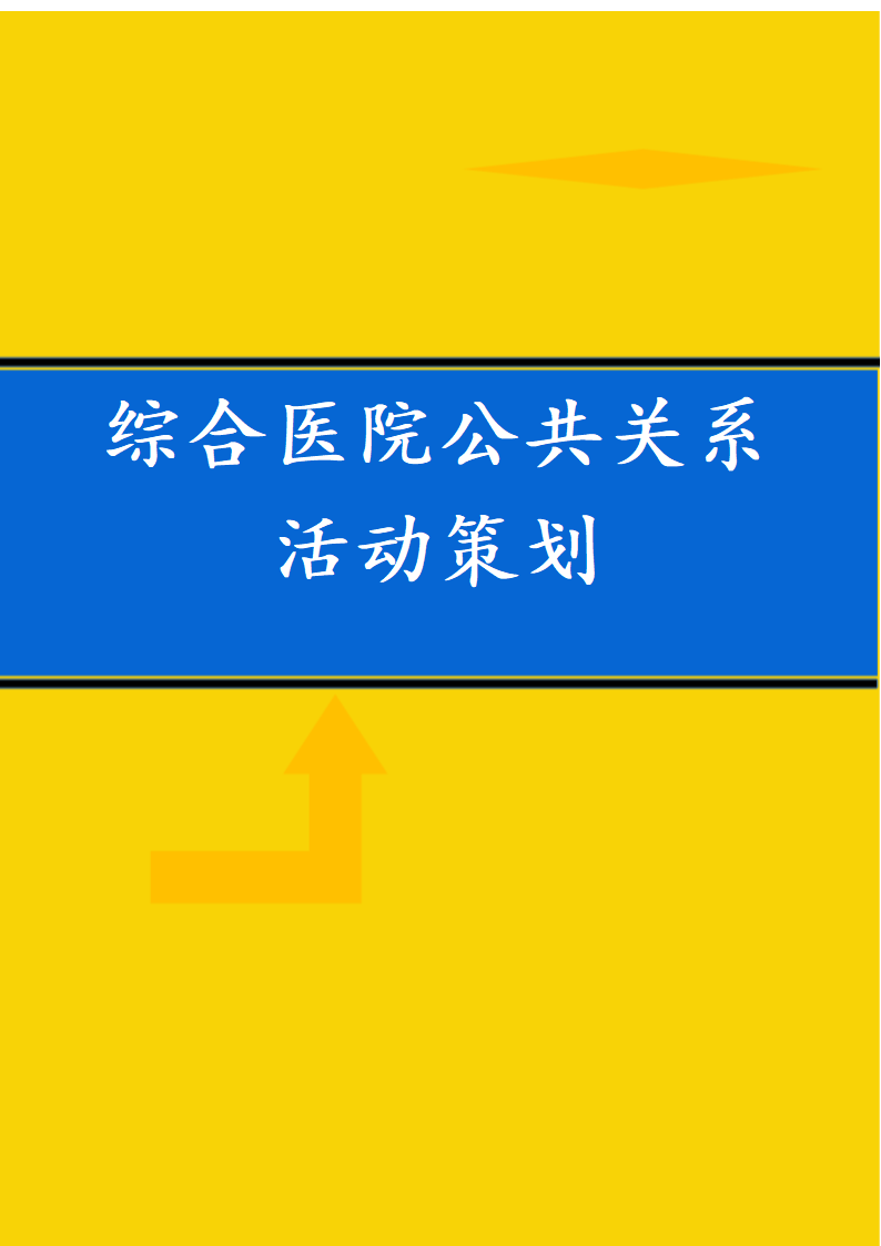 综合医院公共关系活动策划书.docx