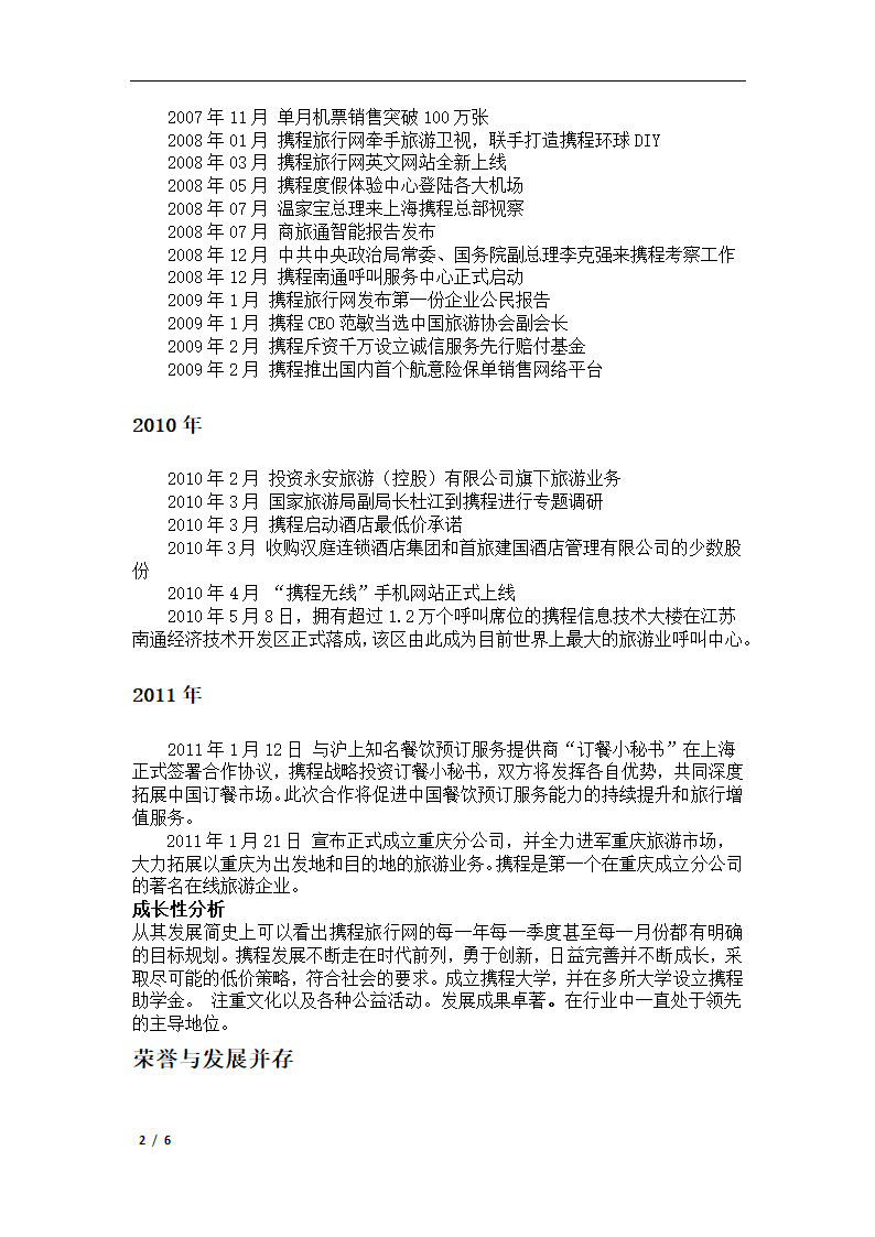 旅游经济学论文 携程网的初步分析.docx第2页