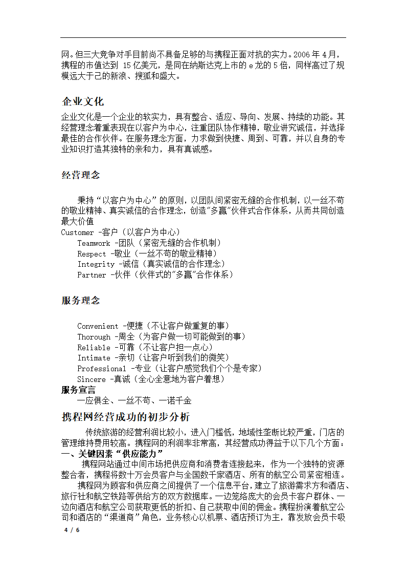 旅游经济学论文 携程网的初步分析.docx第4页