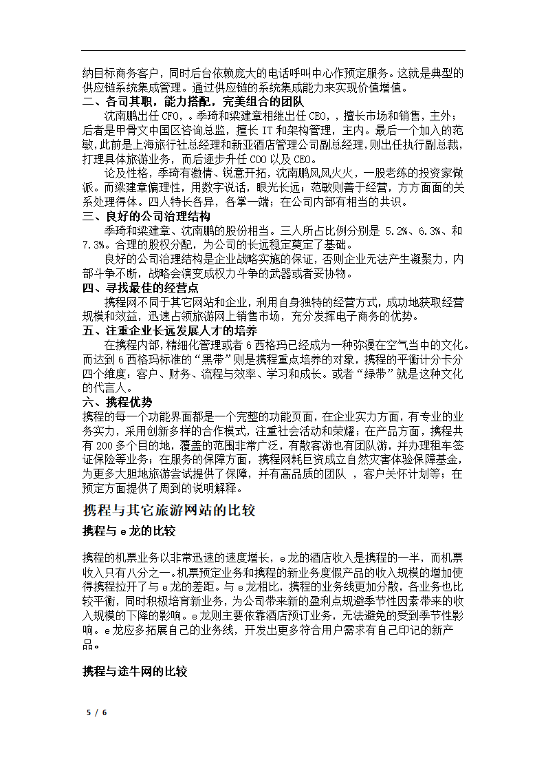 旅游经济学论文 携程网的初步分析.docx第5页