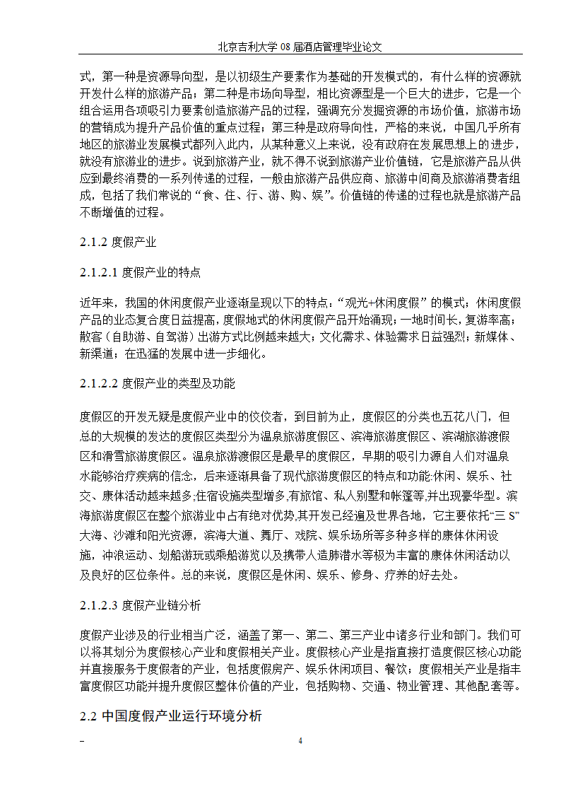 山地度假区在张家界旅游区内的市场环境分析.doc第7页