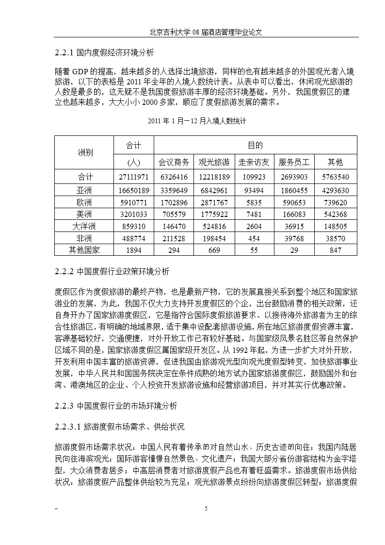 山地度假区在张家界旅游区内的市场环境分析.doc第8页