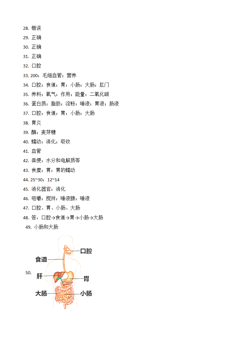 教科版（2017秋）四年级上册科学2.8食物在身体里的旅行（同步练习）（含答案）.doc第7页