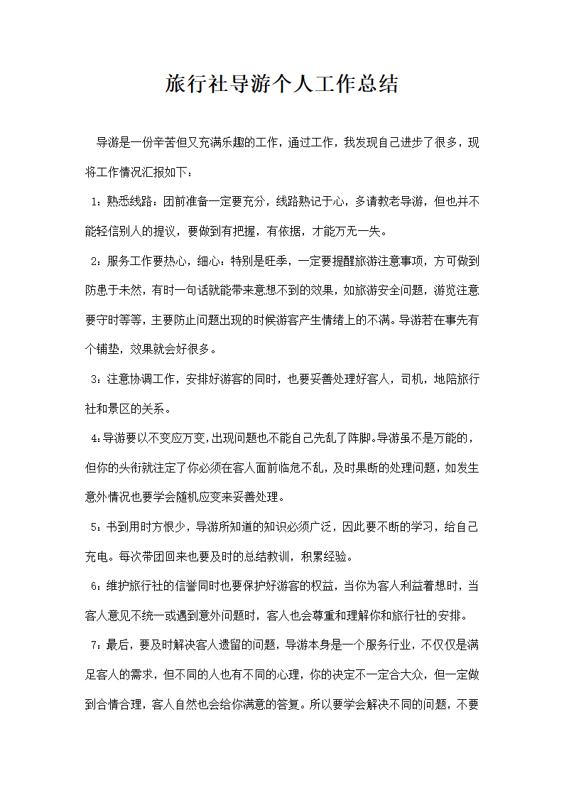 旅行社导游个人工作总结.docx