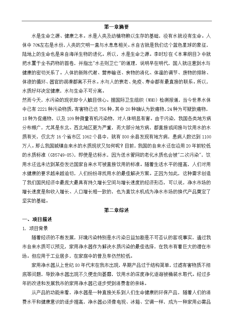 净水器创业商业计划书.docx第2页