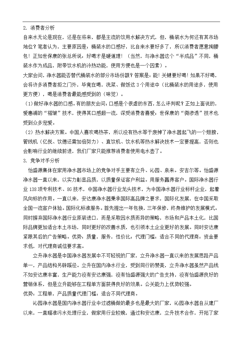 净水器创业商业计划书.docx第6页