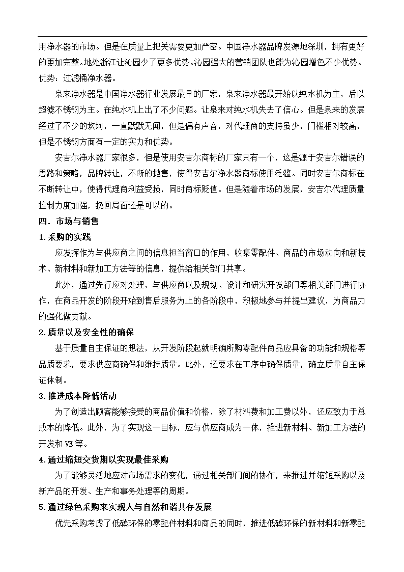 净水器创业商业计划书.docx第7页