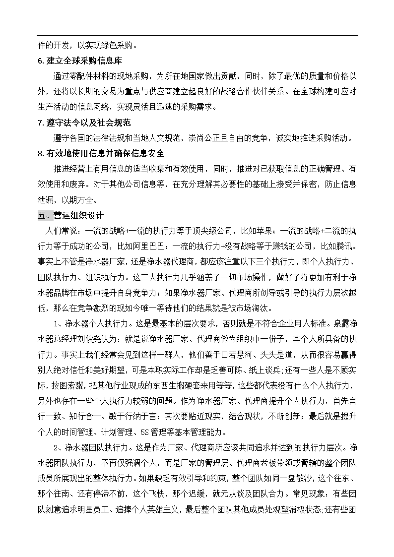 净水器创业商业计划书.docx第8页