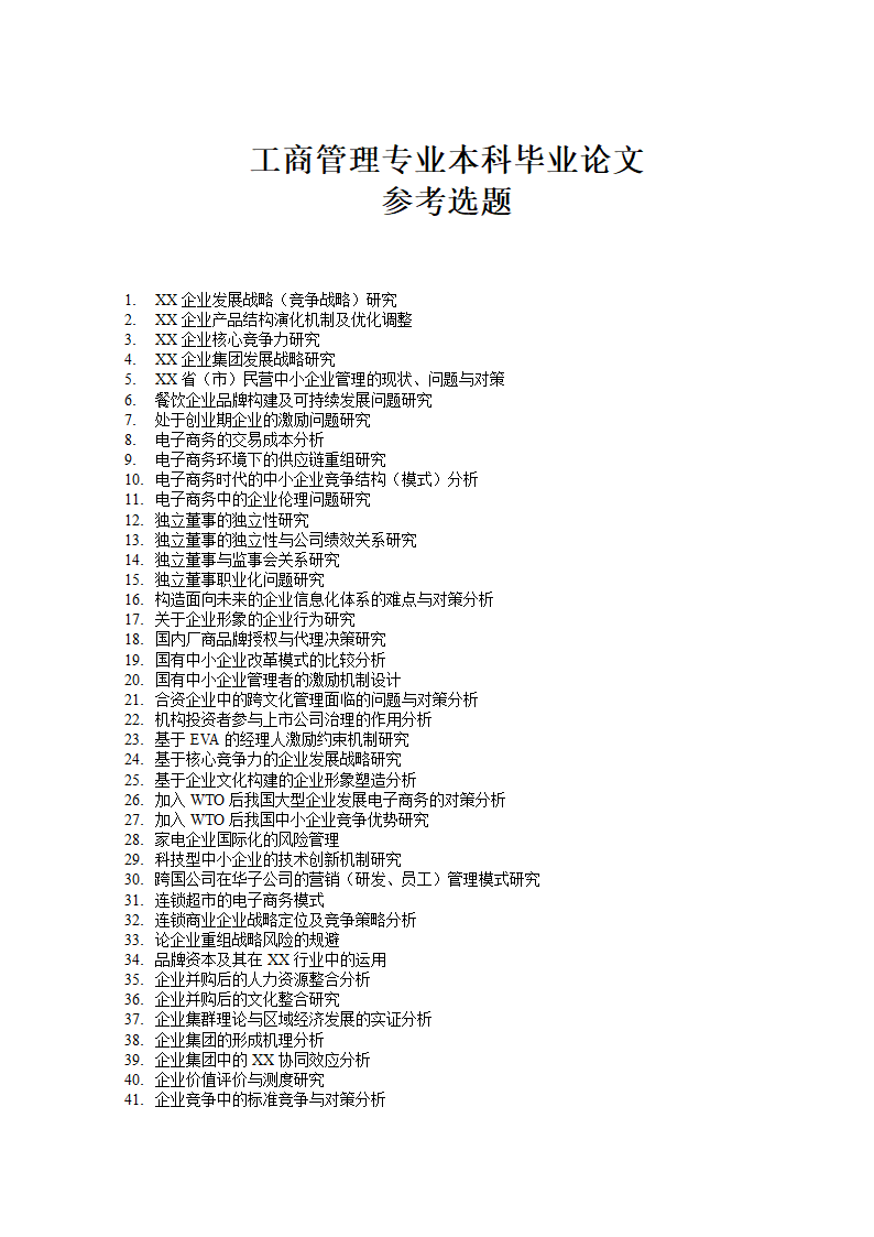工商管理专业本科毕业论文参考选题.doc