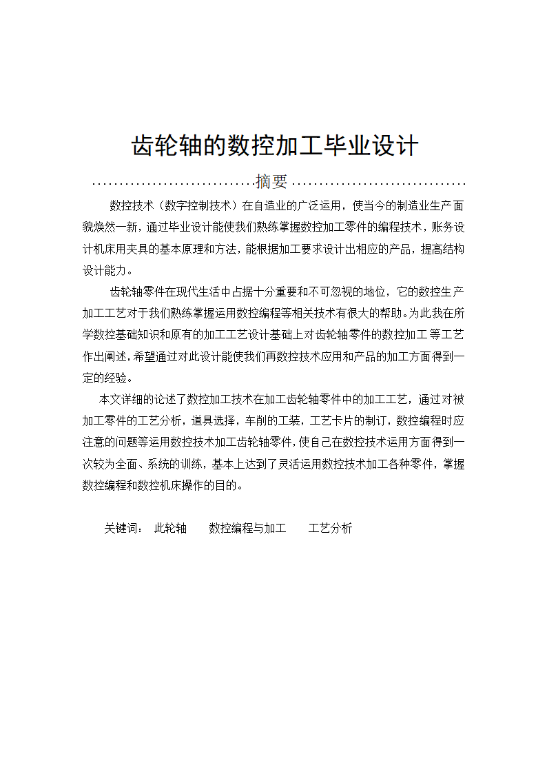 数控毕业论文 齿轮轴的数控加工.doc第2页