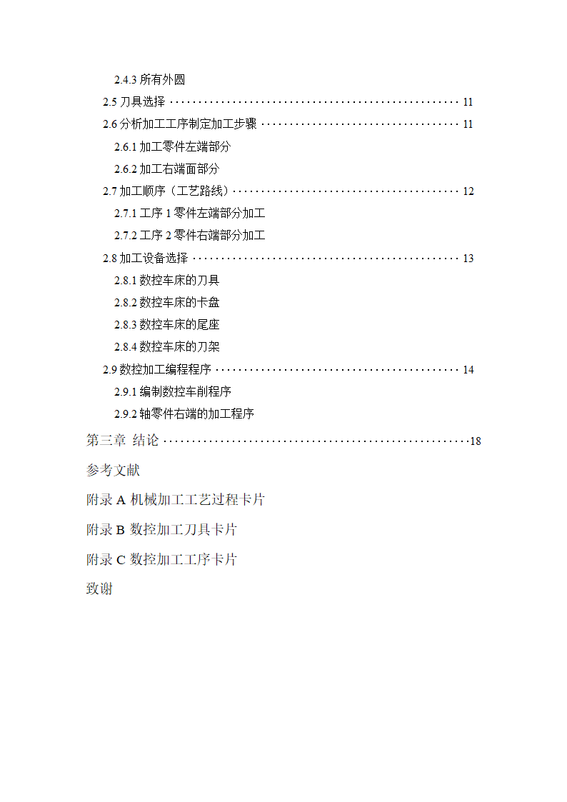 数控毕业论文 齿轮轴的数控加工.doc第4页