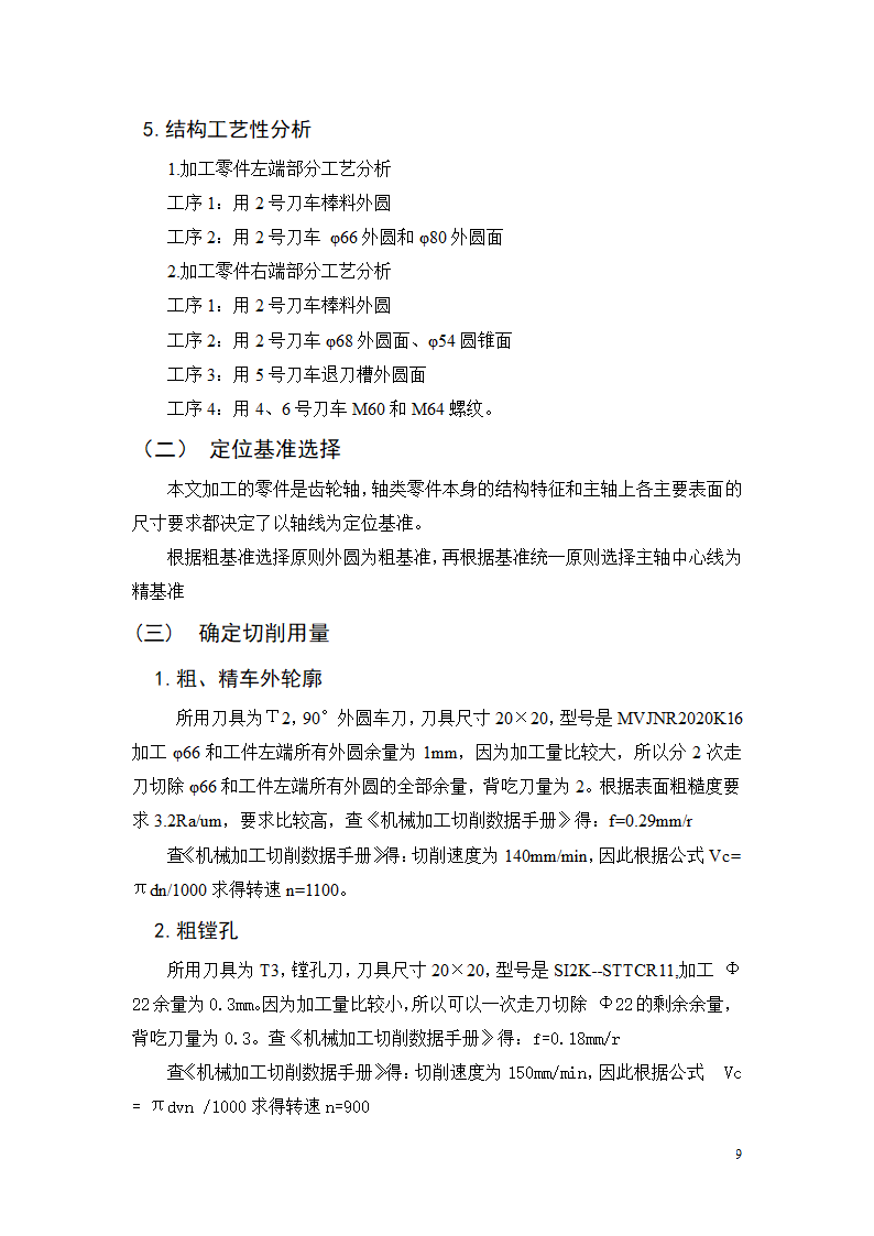 数控毕业论文 齿轮轴的数控加工.doc第13页