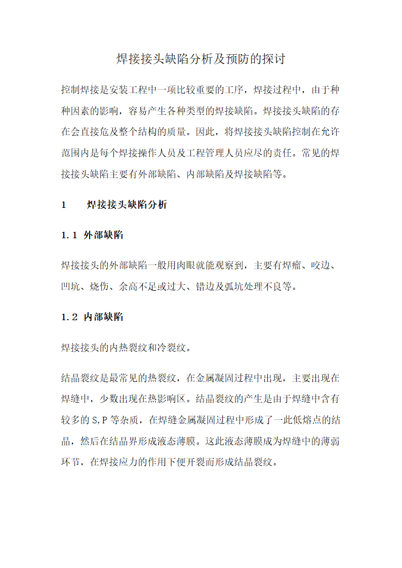 电焊工技师毕业论文.docx