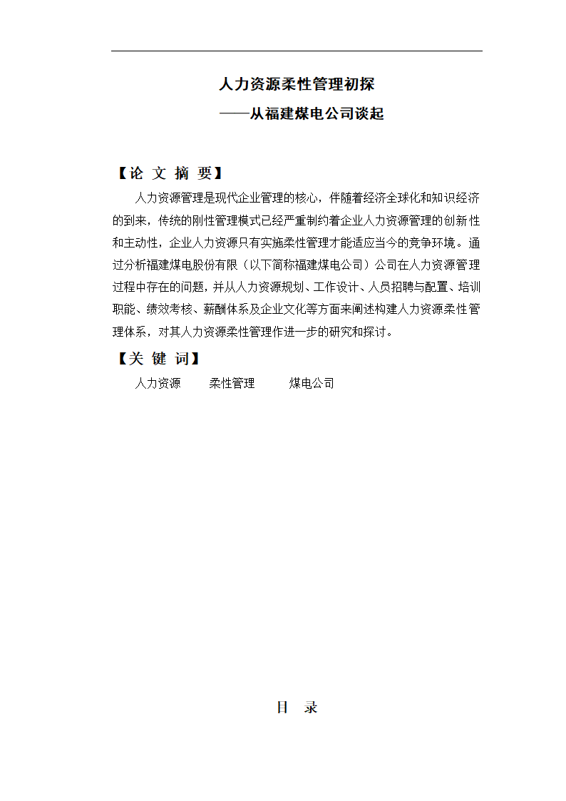 人力资源柔性管理初探 毕业论文.doc第2页