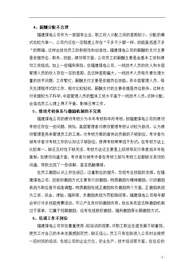 人力资源柔性管理初探 毕业论文.doc第6页