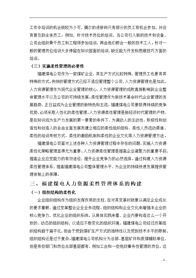 人力资源柔性管理初探 毕业论文.doc第7页