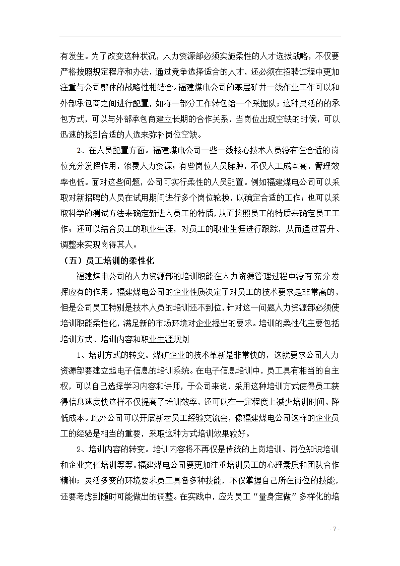 人力资源柔性管理初探 毕业论文.doc第10页