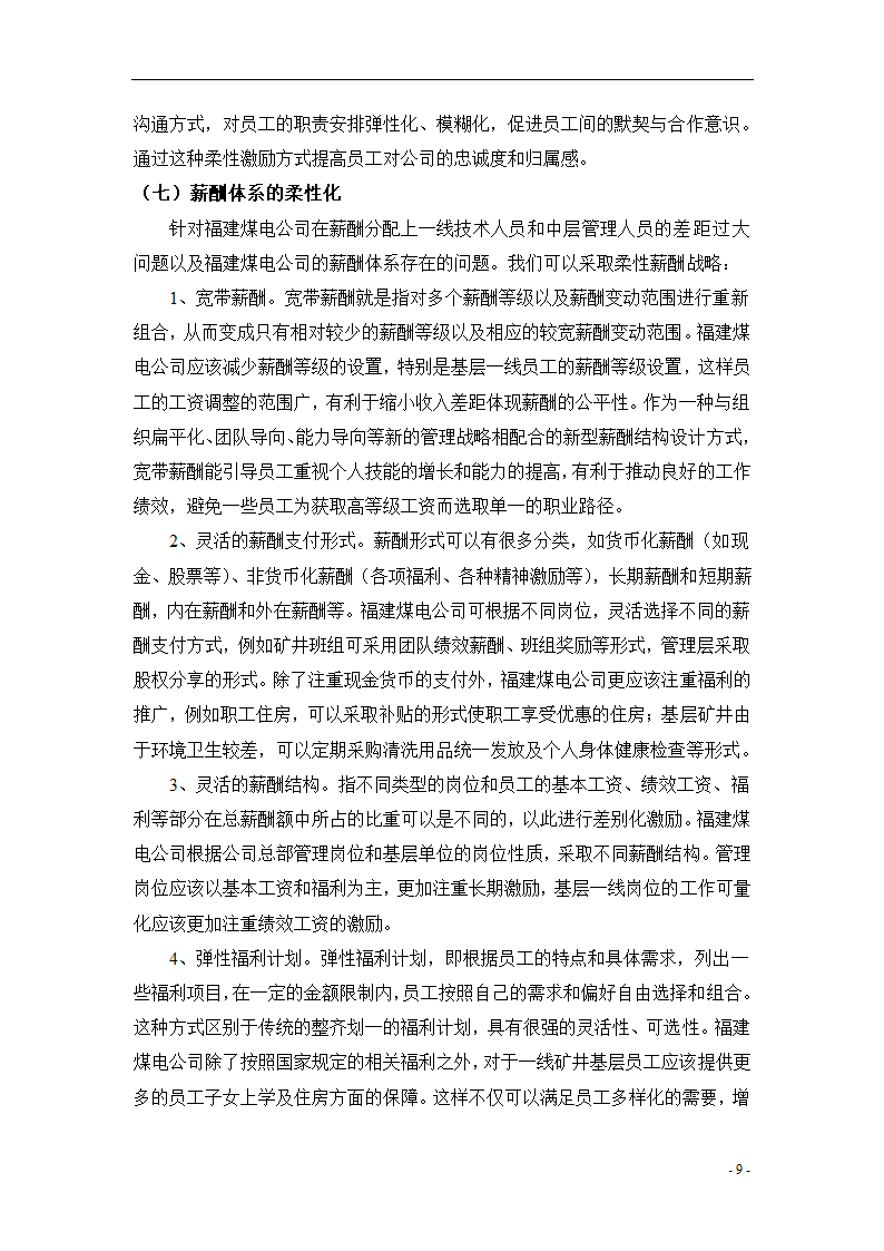 人力资源柔性管理初探 毕业论文.doc第12页