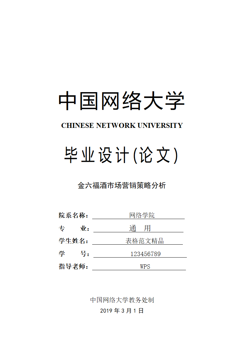 金六福酒市场营销策略分析毕业论文.doc第1页