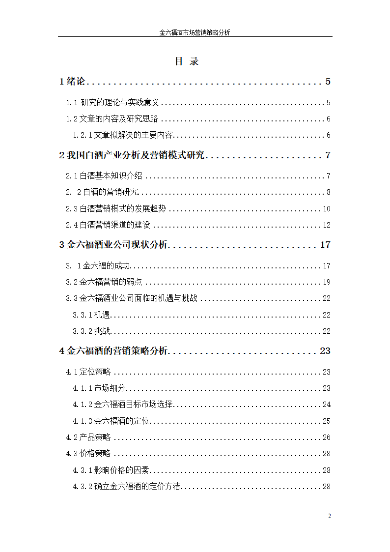 金六福酒市场营销策略分析毕业论文.doc第2页