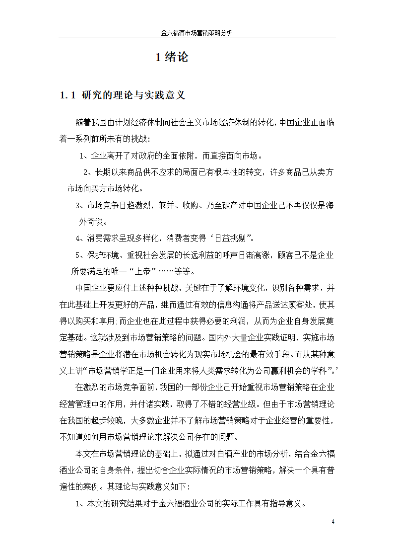 金六福酒市场营销策略分析毕业论文.doc第4页