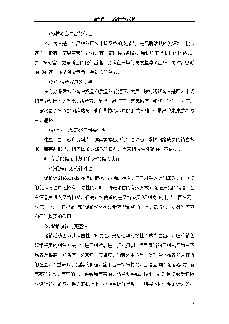 金六福酒市场营销策略分析毕业论文.doc第14页