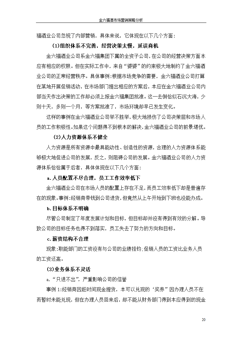 金六福酒市场营销策略分析毕业论文.doc第20页