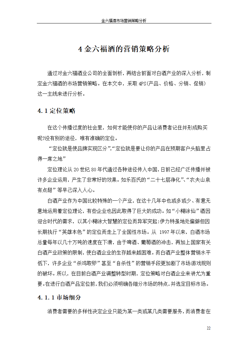 金六福酒市场营销策略分析毕业论文.doc第22页