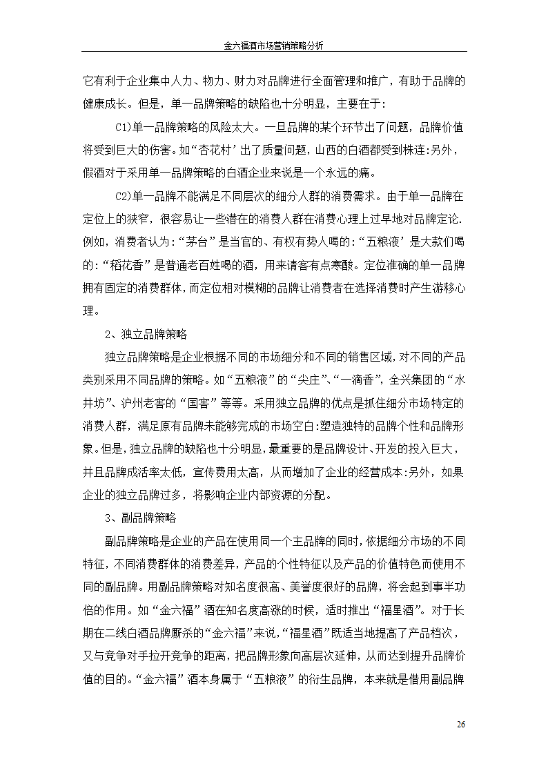 金六福酒市场营销策略分析毕业论文.doc第26页