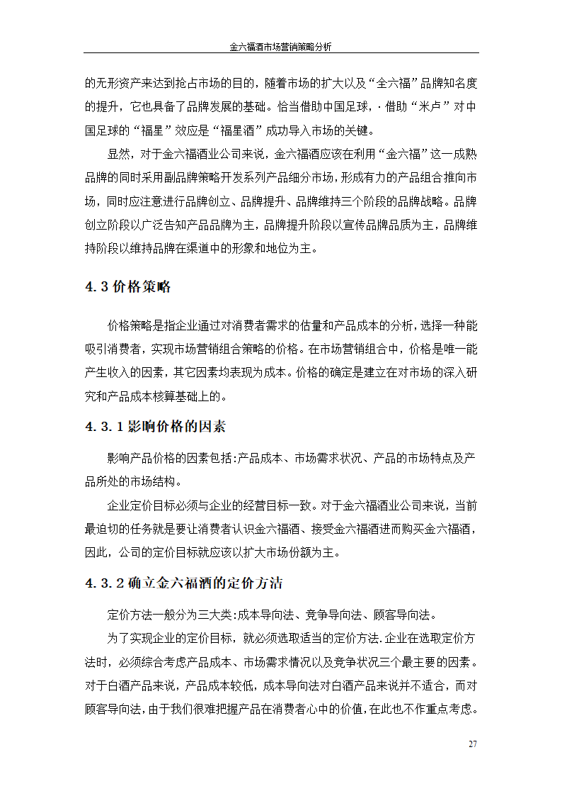 金六福酒市场营销策略分析毕业论文.doc第27页