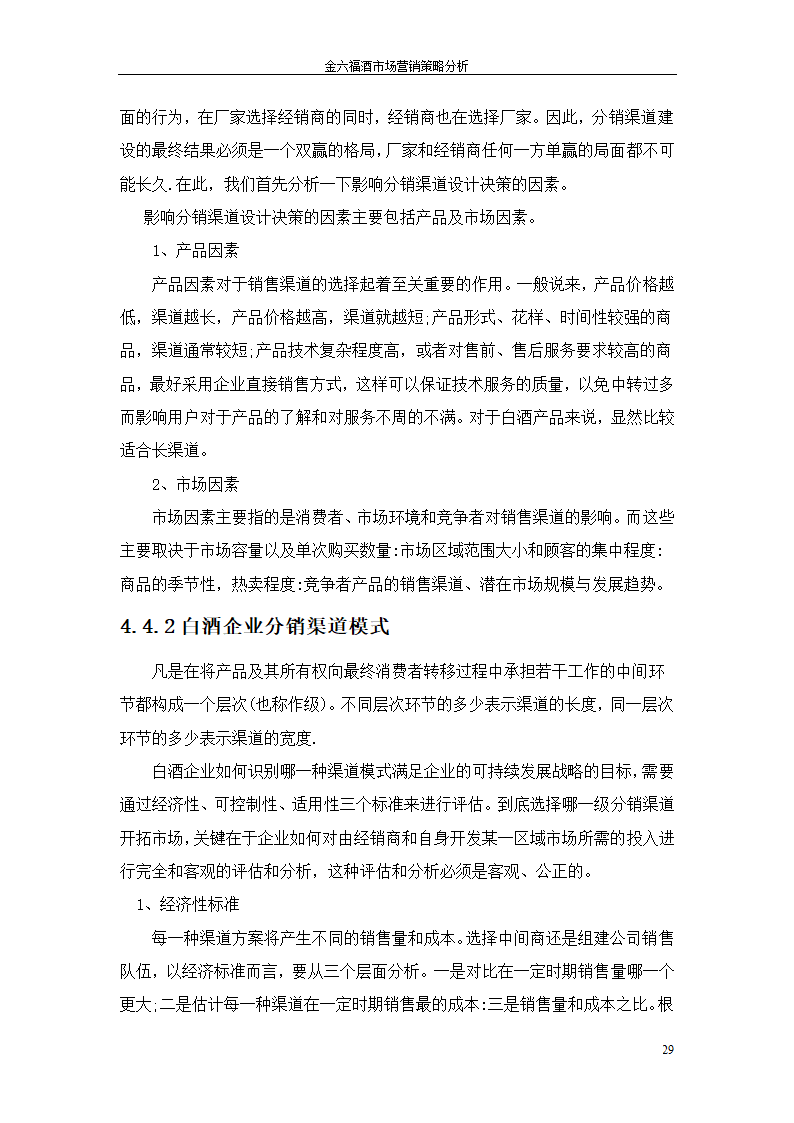 金六福酒市场营销策略分析毕业论文.doc第29页